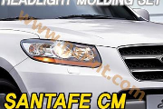 Хром на передние фонари (KYOUNG DONG) для Hyundai Santa Fe CM [K-955]