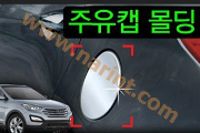 Хром на лючок бензобака (AutoClover) для Hyundai Santa Fe DM [B339]