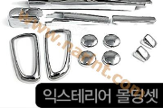 Хром пакет экстерьера для Hyundai Grand Starex (KYOUND DONG)