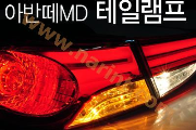 Задние комбинированные фонари LED для Avante MD(MOBIS)