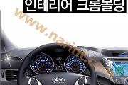 Хром внутри салона [K-329] для Hyundai Avante MD(KYOUNG DONG)