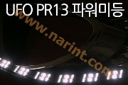 LED-модули передних габаритов UFO-PR13 для Avante MD