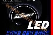 Светодиодная подсветка в консоль и стакан для Hyundai Accent New [DXSOAUTO]