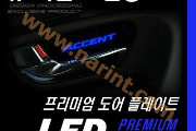 LED-вставки под внутр. ручки дверей для Hyundai Accent New [DXSOAUTO]