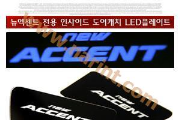 LED-вставки под внутр. ручки дверей для Hyundai Accent New(Sense Light)