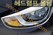 Молдинг передних фонарей(Хром)для Hyundai Acent New(AutoClover)