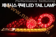 Задние фонари LED Premium комплект - 2 шт. для Hyundai Genesis Coupe (SUPER LUX)