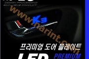 LED-вставки под ручки дверей - KIA K3