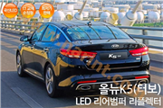 РЕФЛЕКТОРЫ ЗАДНИЕ 5450 LED - KIA All New K5 Turbo/ Optima 2015-2018  (LEDIST)